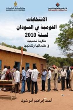 الانتخابات القومية في السودان لسنة 2010 - مقارية تحليلية في مقدماتها ونتائجها