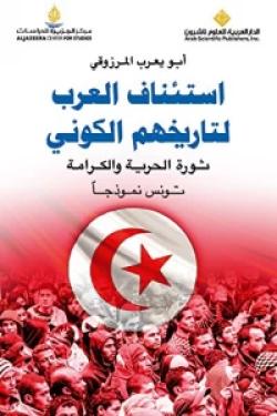 استئناف العرب لتاريخهم الكوني - ثورة العرب والكرامة - تونس نموذجاً