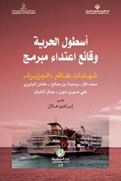 أسطول الحرية وقائع اعتداء مبرمج - شهادات طاقم 'الجزيرة'