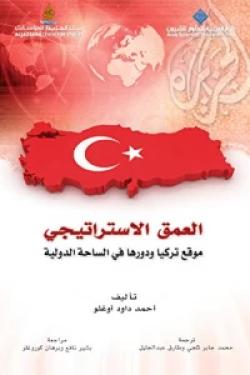 العمق الاستراتيجي موقع تركيا ودورها في الساحة الدولية