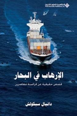 الإرهاب في البحار - قصص حقيقية عن قراصنة معاصرين