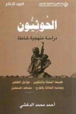 الحوثيون - دراسة منهجية شاملة