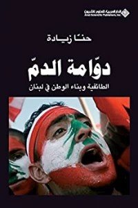 دوامة الدم - الطائفية وبناء الوطن في لبنان
