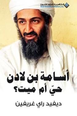 أسامة بن لادن حي أم ميت؟