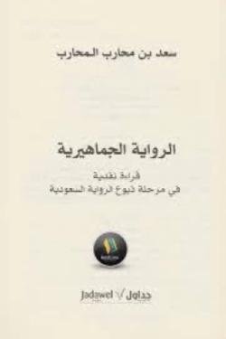 الرواية الجماهيرية: قراءة نقدية في مرحلة ذيوع الرواية السعودية