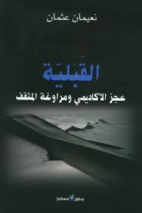 القبلية عجز الأكاديمي ومراوغة المثقف