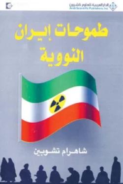 طموحات إيران النووية