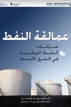 عمالقة النفط - شركات النفط الوطنية في الشرق الأوسط