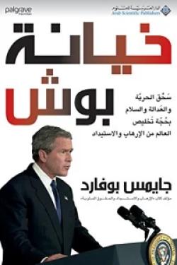 خيانة بوش