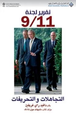 تقرير لجنة 9/11 - التجاهلات والتحريفات