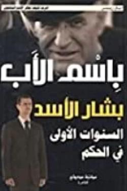 باسم الأب... بشار الأسد - السنوات الأولى في الحكم