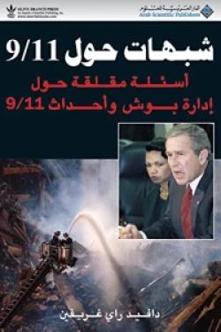 شبهات حول 9/11 - أسئلة مقلقة حول إدارة بوش وأحداث 9/11