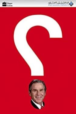بوش تحت المجهر - جولة داخل عقل الرئيس