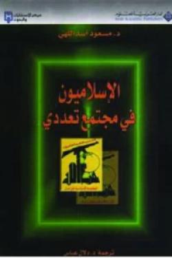 الإسلاميون في مجتمع تعددي - حزب الله في لبنان نموذجاً