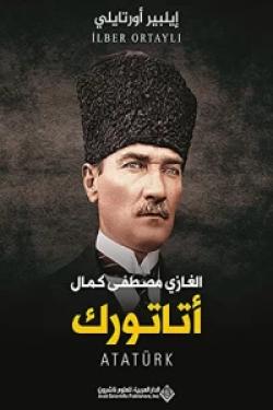 الغازي مصطفى كمال أتاتورك