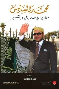 محمد السادس - ملك الإصلاح والتغيير