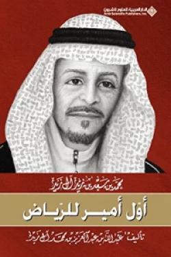 محمد بن سعد بن زيد آل زيد أول أمير للرياض