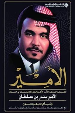 الأمير - القصة السرية للأمير الأكثر إثارة للاهتمام في العالم الأمير بندر بن سلطان