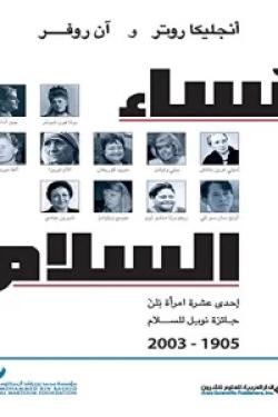 نساء السلام - إحدى عشرة امرأة نلن جائزة نوبل للسلام 1905 - 2003