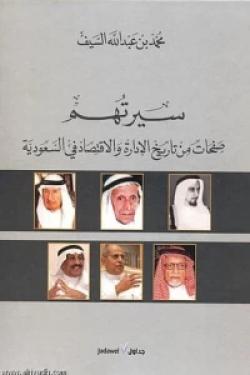 سيرتهم .. صفحات من تاريخ الإدارة والاقتصاد في السعودية