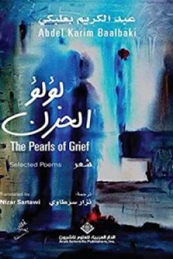 لؤلؤ الحزن - The Pearls of Grief