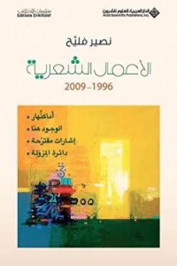 نصير فليح - الأعمال الشعرية - 1996 - 2009