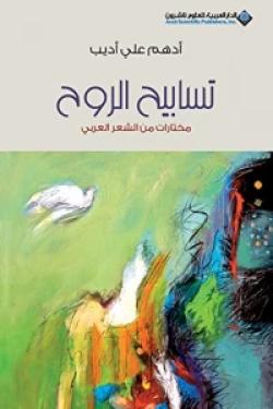 تسابيح الروح - مختارات من الشعر العربي