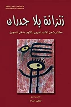 زنزانة بلا جدران - مختارات من الأدب العربي المكتوب داخل السجون