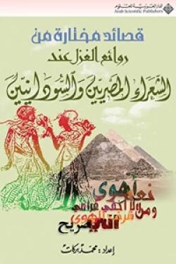 قصائد مختارة من روائع الغزل عند الشعراء المصريين والسودانيين