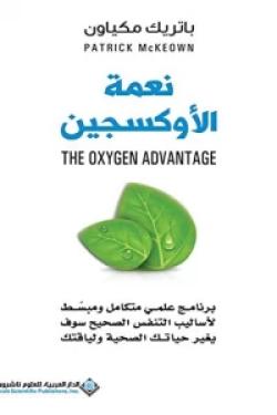 نعمة الأوكسجين