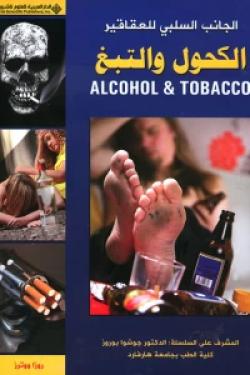 الجانب السلبي للعقاقير - الكحول والتبغ ALCOHOL & TOBACCO