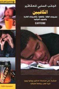 الجانب السلبي للعقاقير - الكافيين: مشروبات الطاقة، والقهوة، والمشروبات الغازية، والحبوب الدوائية CAFFEINE