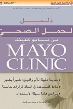 دليل الحمل الصحي من مايو كلينك Mayo Clinic