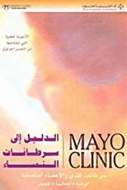 Mayo Clinic الدليل إلى سرطانات النساء