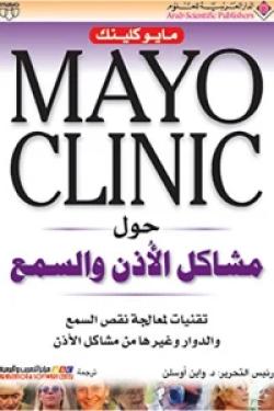 Mayo Clinic حول مشاكل الأذن والسمع