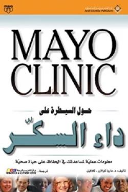 Mayo Clinic حول السيطرة على داء السكر