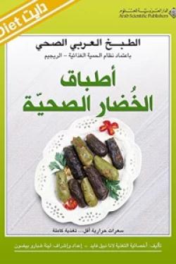 الطبخ العربي الصحي - أطباق الخضار الصحية