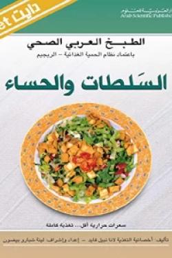 الطبخ العربي الصحي - السلطات والحساء