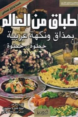 أطباق من العالم - بمذاق ونكهة عربية - خطوة خطوة