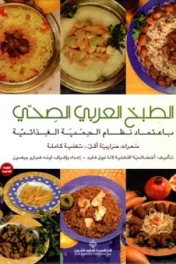 الطبخ العربي الصحي - باعتماد نظام الحمية الغذائية - الريجيم