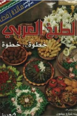 الطبخ العربي خطوة.. خطوة