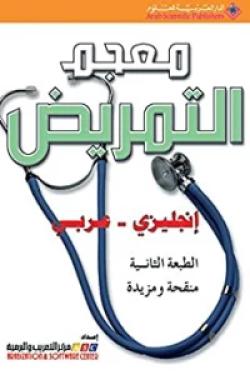 معجم التمريض- الرفيق المثالي للطبيب والممرض والمريض (إنكليزي - عربي)