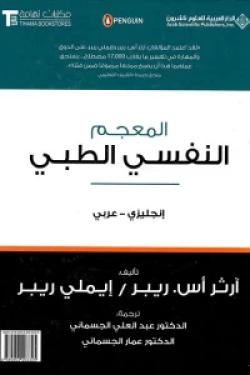 المعجم النفسي الطبي إنجليزي - عربي - The Penguin Dictionary of Psychology English - Arabic