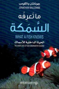 ما تعرفه السمكة - الحياة الداخلية للأسماك