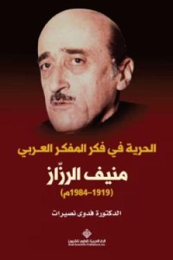 الحرية في فكر المفكر العربي منيف الرزاز (1919 - 1984م)