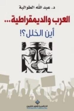 العرب والديمقراطية... أين الخلل؟!