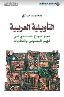 التأويلية العربية - نحو نموذج تساندي في فهم النصوص والخطابات
