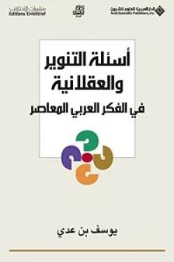 أسئلة التنوير والعقلانية في الفكر العربي المعاصر