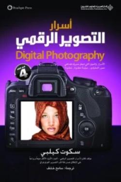 أسرار التصوير الرقمي Digital Photography - الجزء الرابع