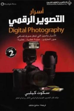 أسرار التصوير الرقمي Digital Photography - الجزء الثاني